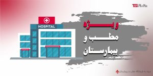 ویژه مطب و بیمارستان